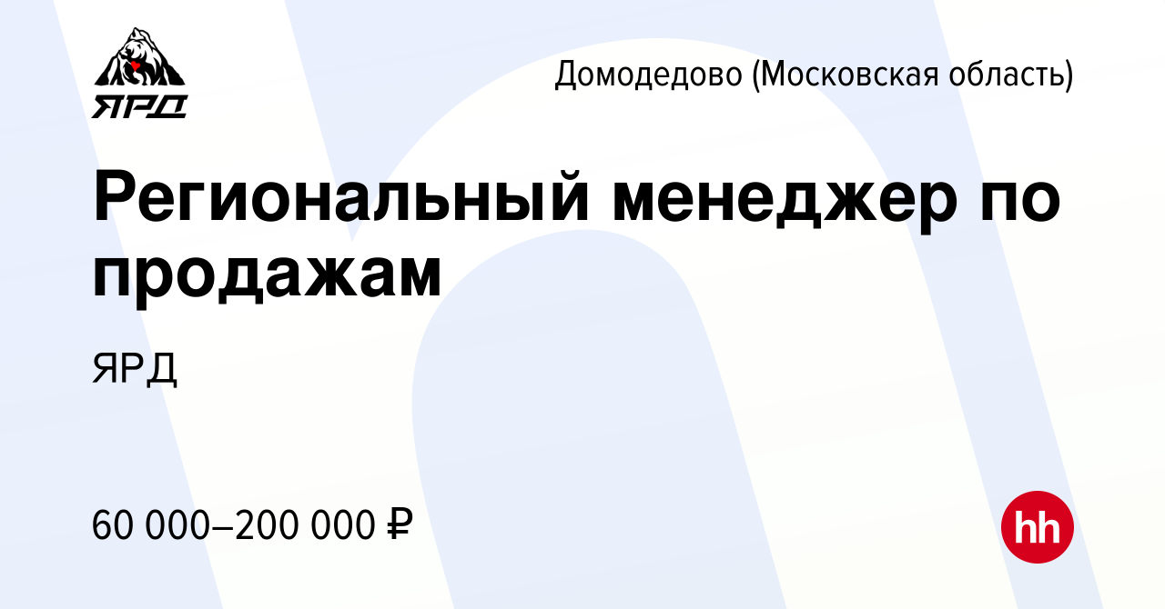 Вакансия Региональный менеджер по продажам в Домодедово, работа в компании  ЯРД (вакансия в архиве c 13 декабря 2023)