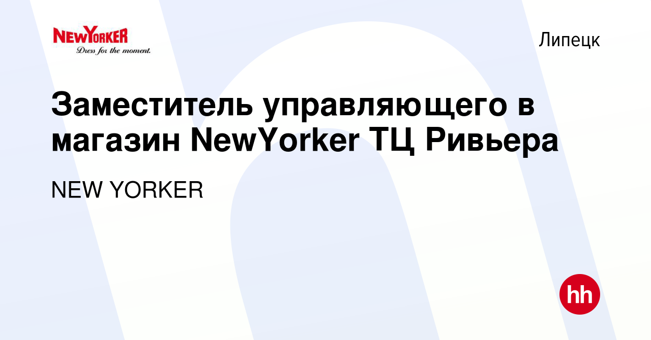 Вакансия Заместитель управляющего в магазин NewYorker ТЦ Ривьера в Липецке,  работа в компании NEW YORKER (вакансия в архиве c 15 декабря 2023)