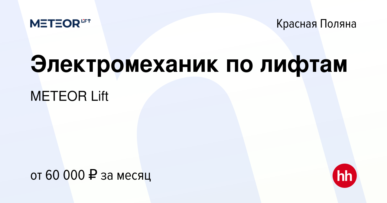 Вакансия Электромеханик по лифтам в Красной Поляне, работа в компании  METEOR Lift (вакансия в архиве c 20 ноября 2023)