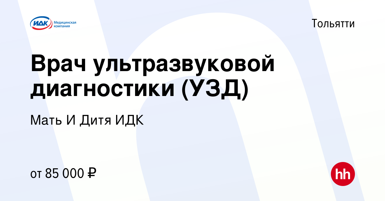 Вакансия Врач ультразвуковой диагностики (УЗД) в Тольятти, работа в  компании Мать И Дитя ИДК