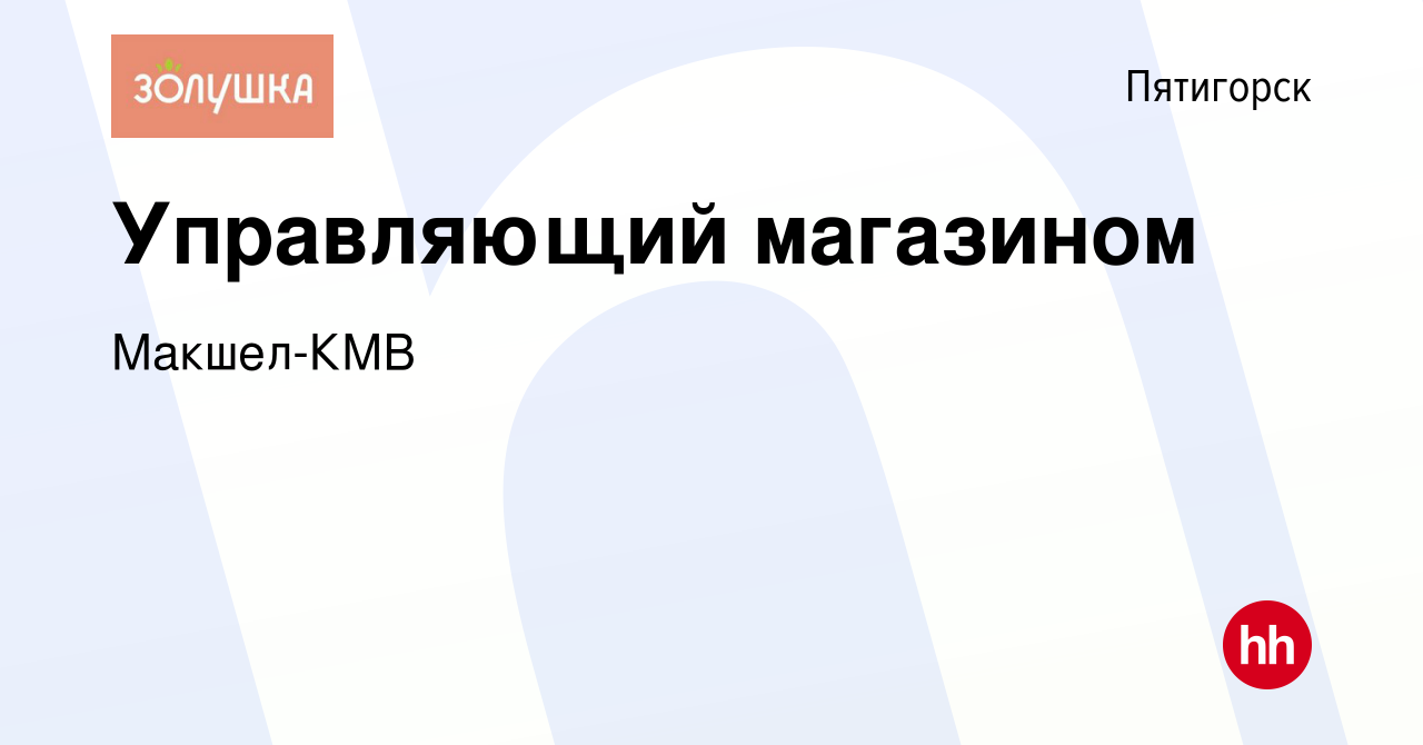 Вакансия Управляющий магазином в Пятигорске, работа в компании Макшел-КМВ  (вакансия в архиве c 16 ноября 2023)