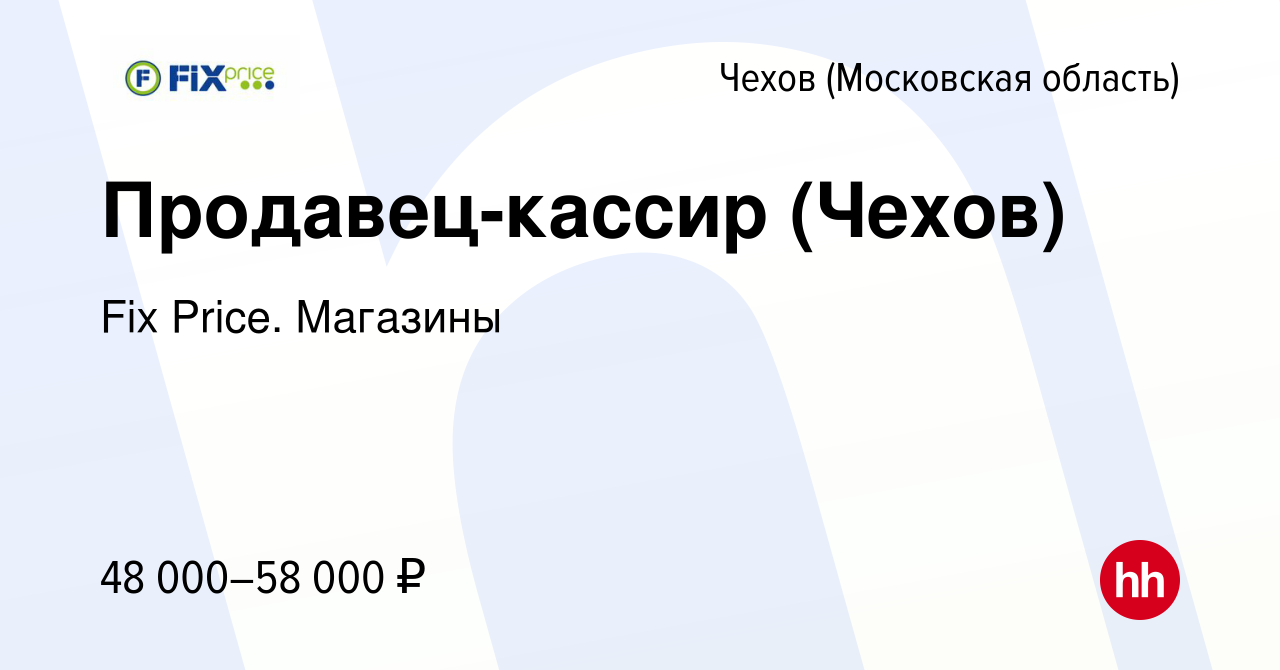 Вакансия Продавец-кассир (Чехов) в Чехове, работа в компании Fix Price.  Магазины (вакансия в архиве c 16 ноября 2023)