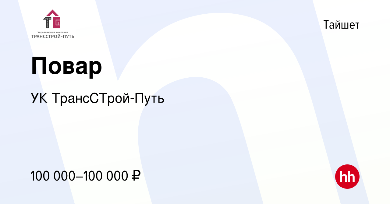 Вакансия Повар в Тайшете, работа в компании УК ТрансСТрой-Путь (вакансия в  архиве c 3 апреля 2024)