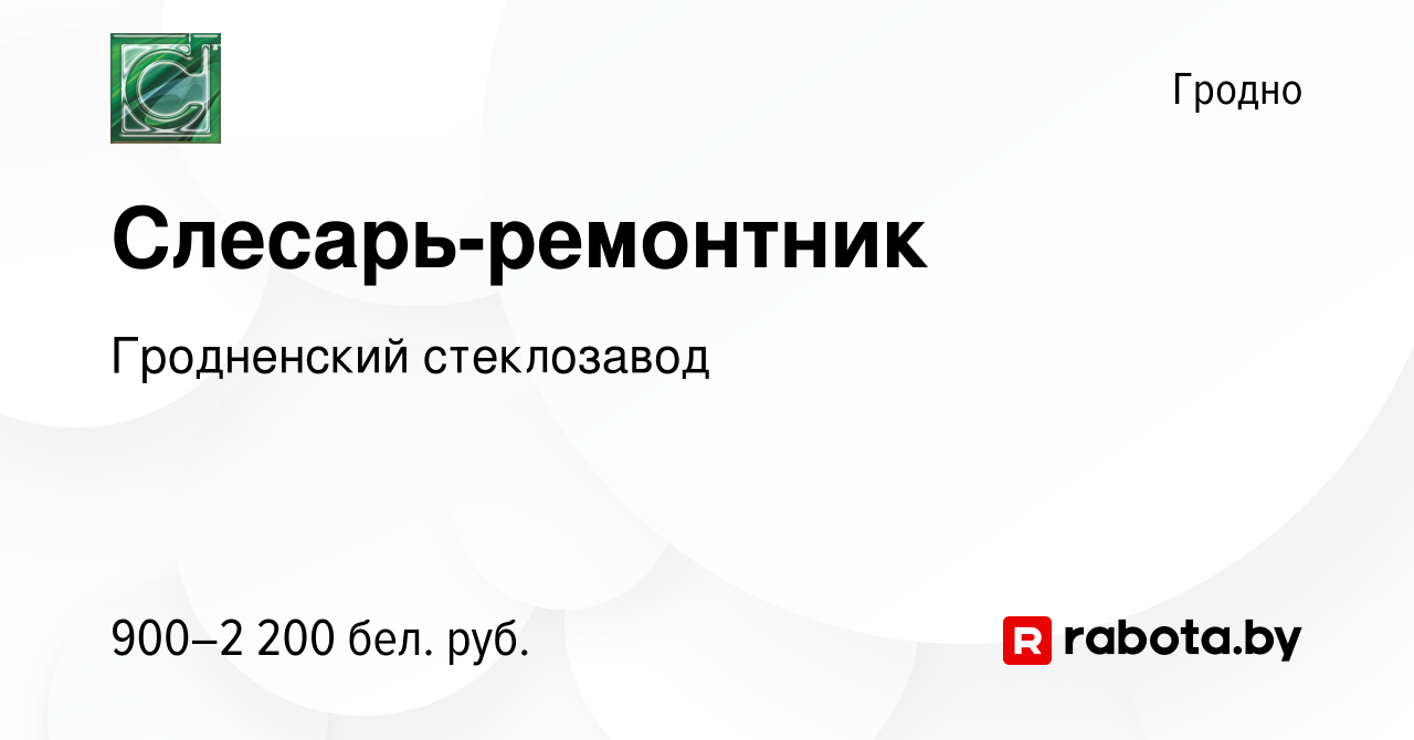 Вакансия Слесарь-ремонтник в Гродно, работа в компании Гродненский  стеклозавод (вакансия в архиве c 16 ноября 2023)