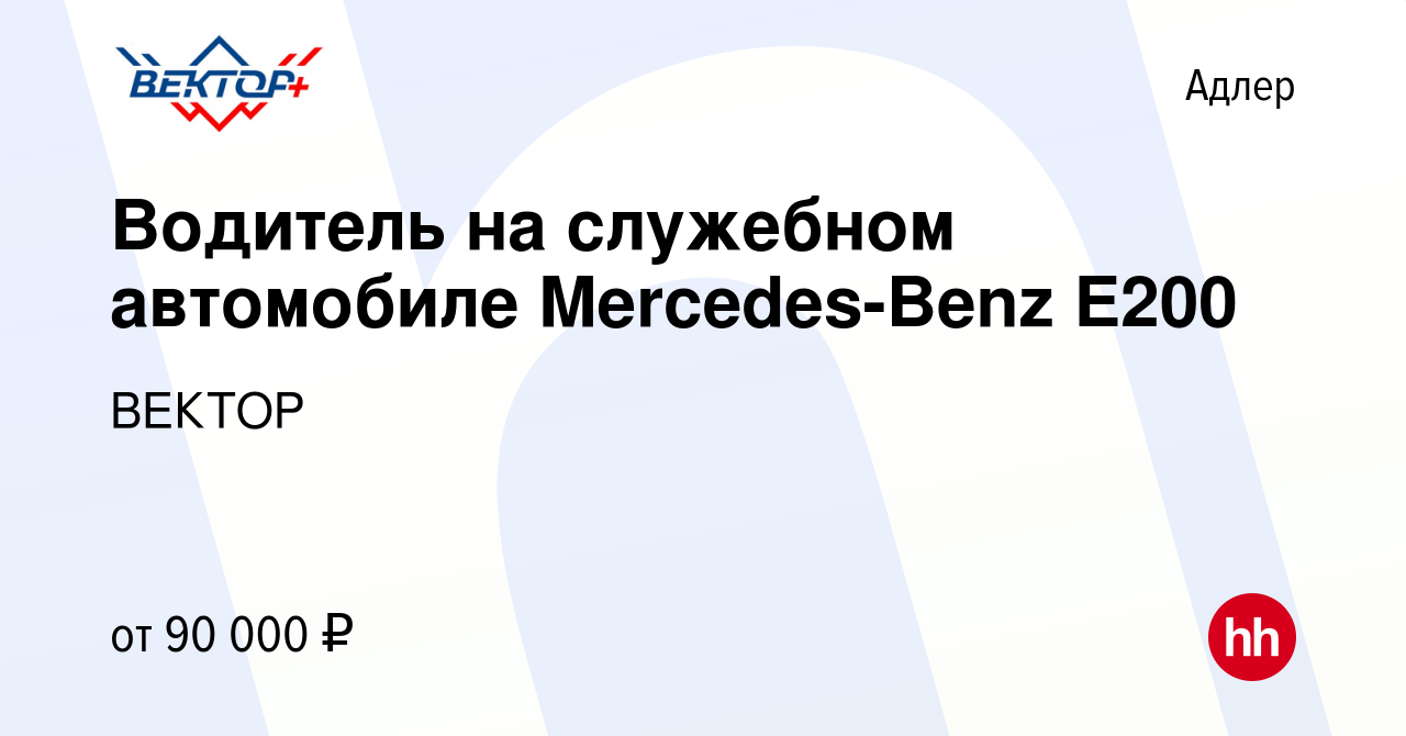 Вакансия Водитель на служебном автомобиле Mercedes-Benz E200 в Адлере,  работа в компании ВЕКТОР (вакансия в архиве c 16 ноября 2023)