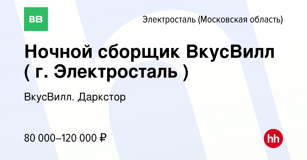 Вакансия Ночной сборщик ВкусВилл ( г. Электросталь ) в Электростали, работа  в компании ВкусВилл. Даркстор (вакансия в архиве c 10 января 2024)