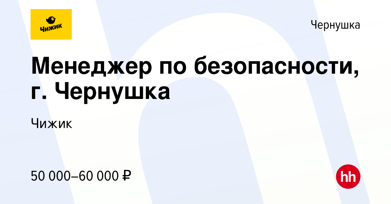 Вакансия Менеджер по безопасности, г. Чернушка в Чернушке, работа в  компании Чижик (вакансия в архиве c 16 ноября 2023)