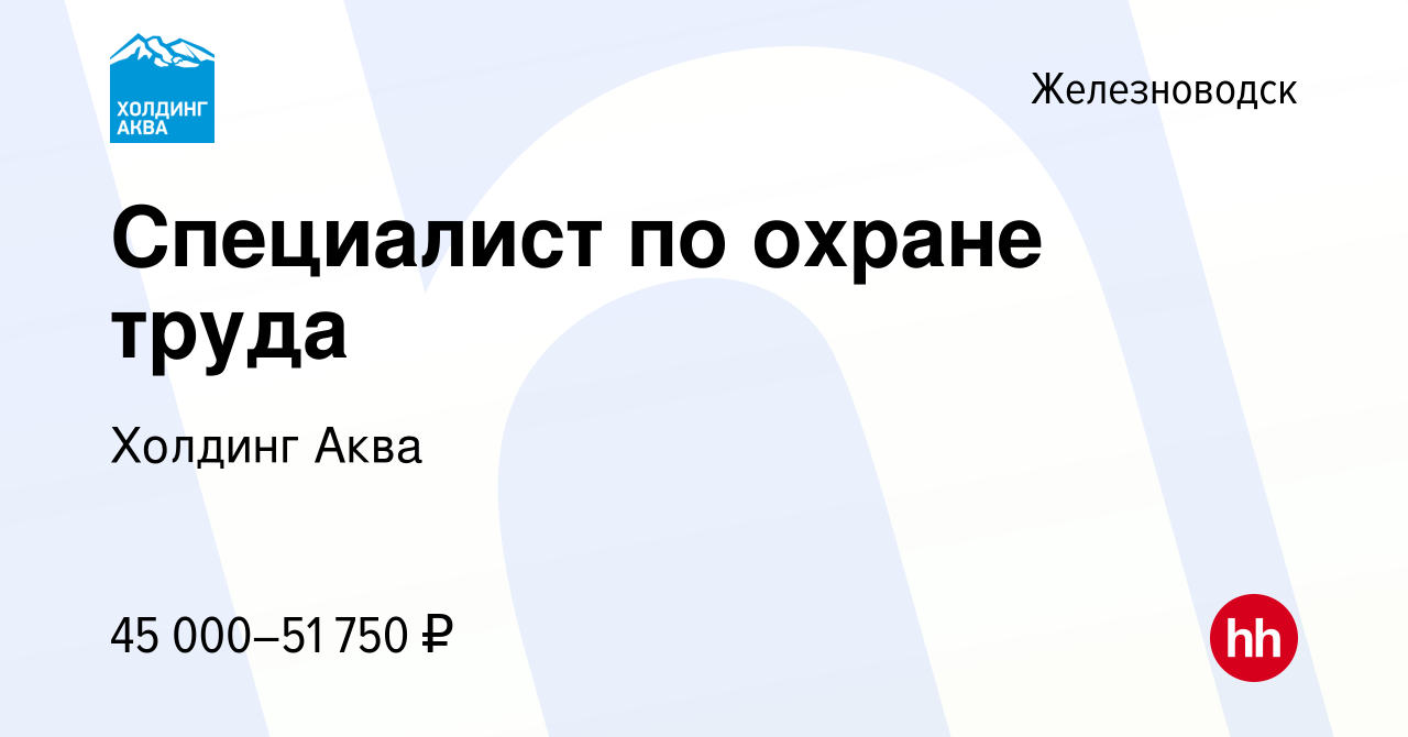 Вакансия Специалист по охране труда в Железноводске, работа в компании  Холдинг Аква (вакансия в архиве c 12 декабря 2023)