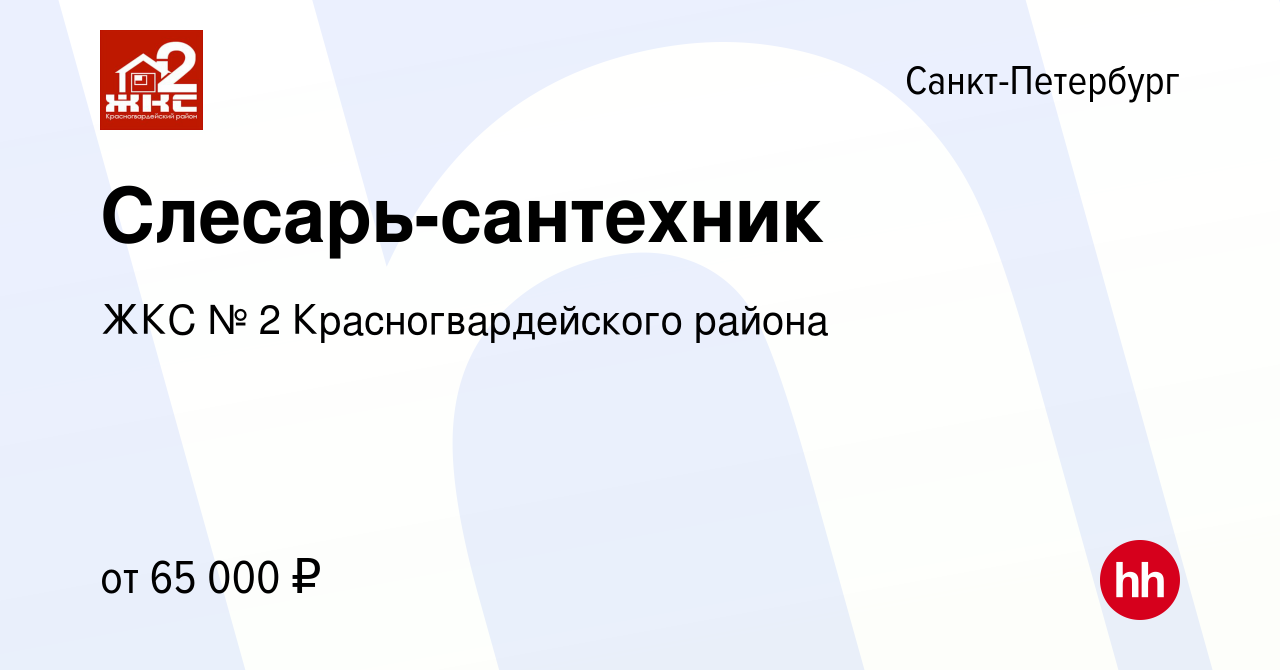 Вакансия Слесарь-сантехник в Санкт-Петербурге, работа в компании ЖКС № 2  Красногвардейского района