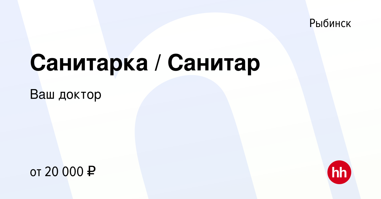 Вакансия Санитарка / Санитар в Рыбинске, работа в компании Ваш доктор  (вакансия в архиве c 16 ноября 2023)