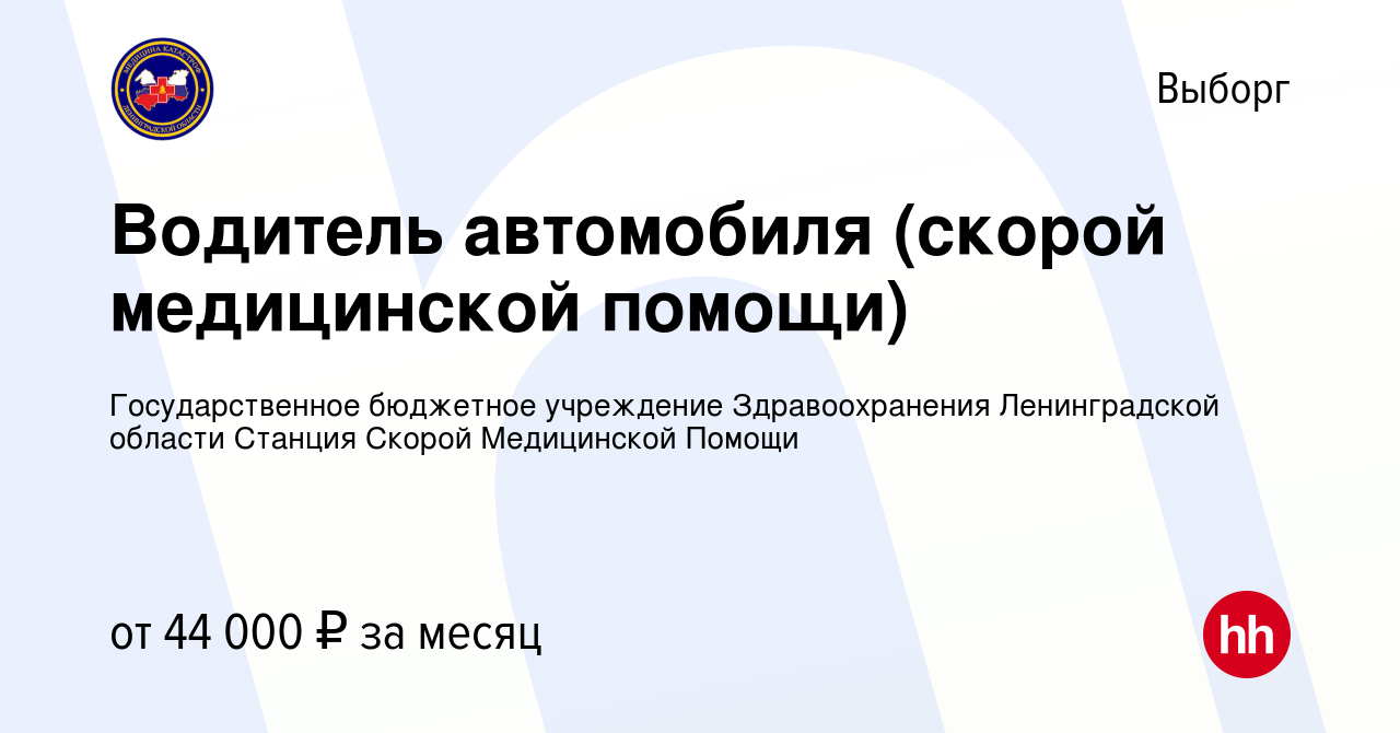 Вакансия Водитель автомобиля (скорой медицинской помощи) в Выборге, работа  в компании Государственное бюджетное учреждение Здравоохранения  Ленинградской области Станция Скорой Медицинской Помощи (вакансия в архиве  c 16 ноября 2023)