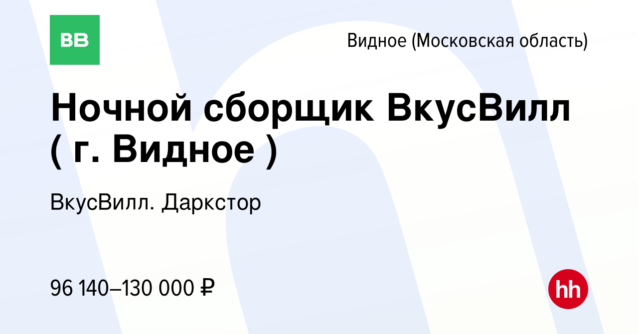 Вакансия Ночной сборщик ВкусВилл ( г. Видное ) в Видном, работа в компании  ВкусВилл. Даркстор