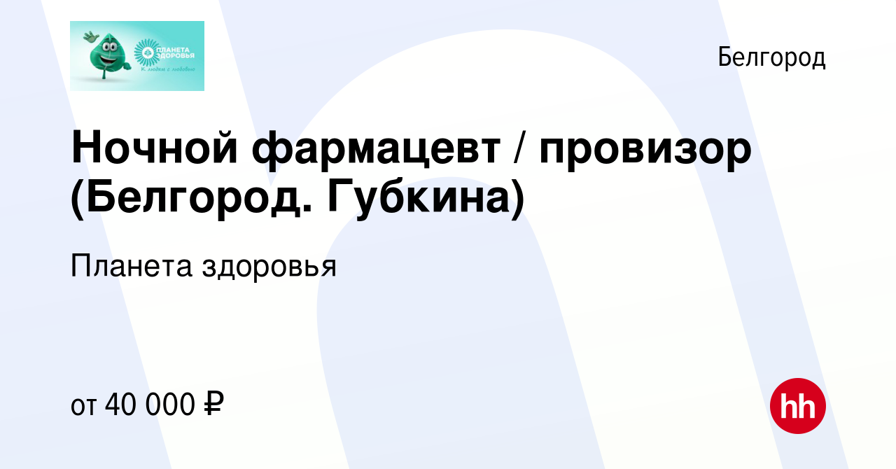 Вакансия Ночной фармацевт / провизор (Белгород. Губкина) в Белгороде,  работа в компании Планета здоровья (вакансия в архиве c 12 ноября 2023)