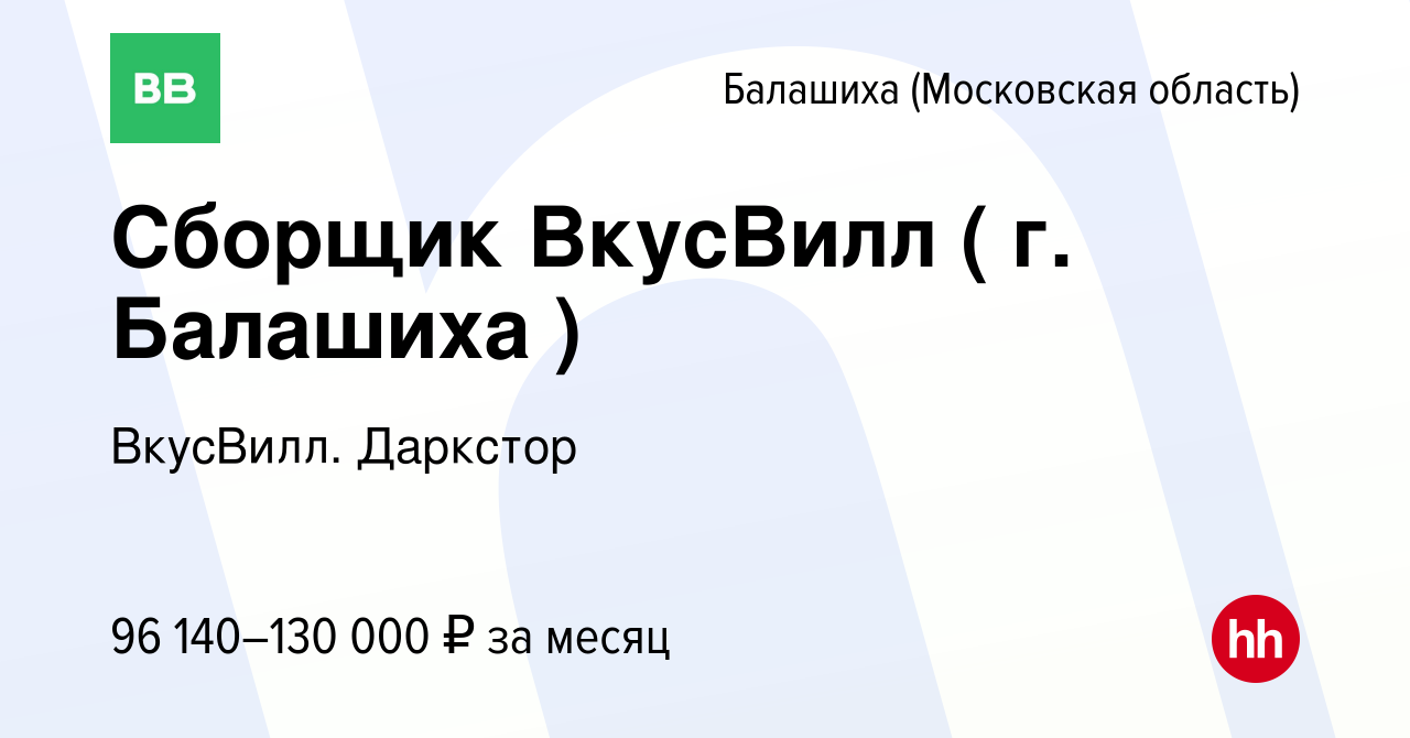 Вакансия Ночной сборщик ВкусВилл ( г. Балашиха ) в Балашихе (Московская  область), работа в компании ВкусВилл. Даркстор