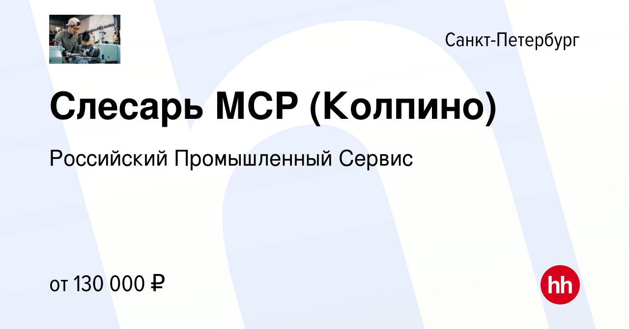 Вакансия Слесарь МСР (Колпино) в Санкт-Петербурге, работа в компании  Российский Промышленный Сервис (вакансия в архиве c 9 января 2024)