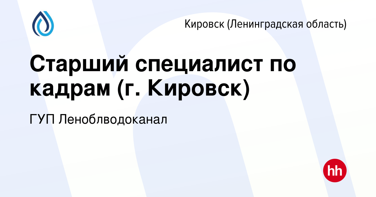 Вакансия Старший специалист по кадрам (г. Кировск) в Кировске, работа в  компании ГУП Леноблводоканал (вакансия в архиве c 19 января 2024)