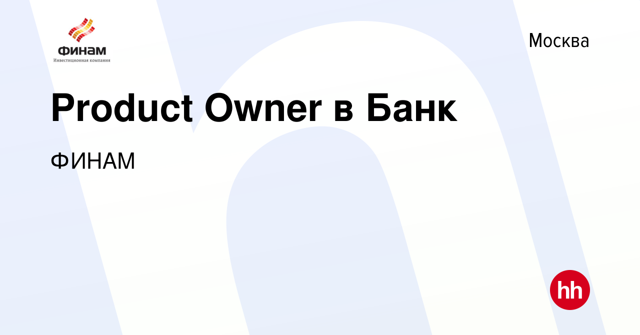 Вакансия Product Owner в Банк в Москве, работа в компании ФИНАМ (вакансия в  архиве c 13 декабря 2023)