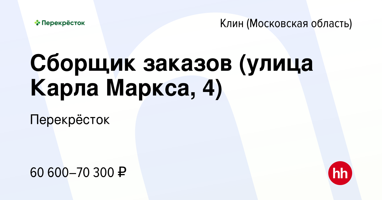 Вакансия Сборщик заказов (улица Карла Маркса, 4) в Клину, работа в компании  Перекрёсток (вакансия в архиве c 13 ноября 2023)