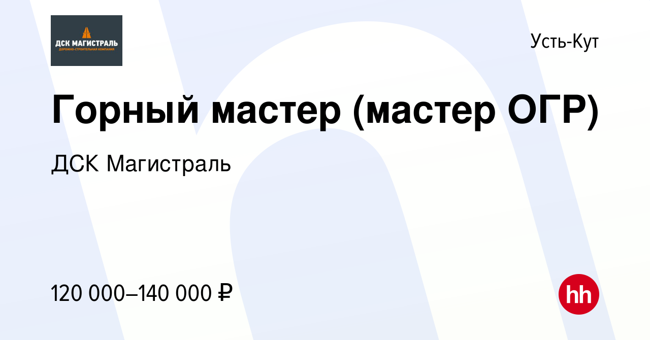 Вакансия Горный мастер (мастер ОГР) в Усть-Куте, работа в компании ДСК  Магистраль (вакансия в архиве c 16 ноября 2023)