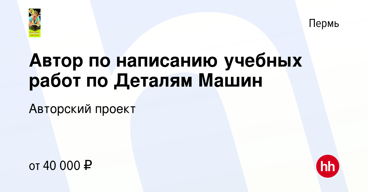 Вакансия Автор по написанию учебных работ по Деталям Машин в Перми, работа  в компании Авторский проект (вакансия в архиве c 14 декабря 2023)