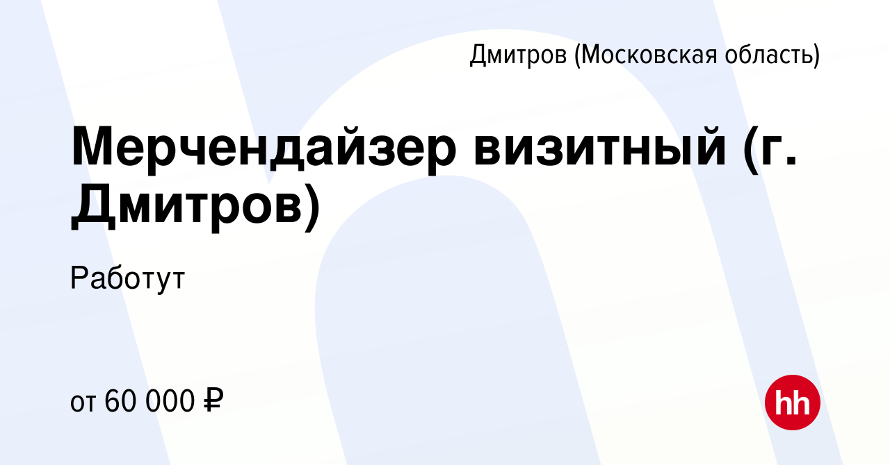 Вакансия Мерчендайзер визитный (г. Дмитров) в Дмитрове, работа в компании  Работут (вакансия в архиве c 18 октября 2023)