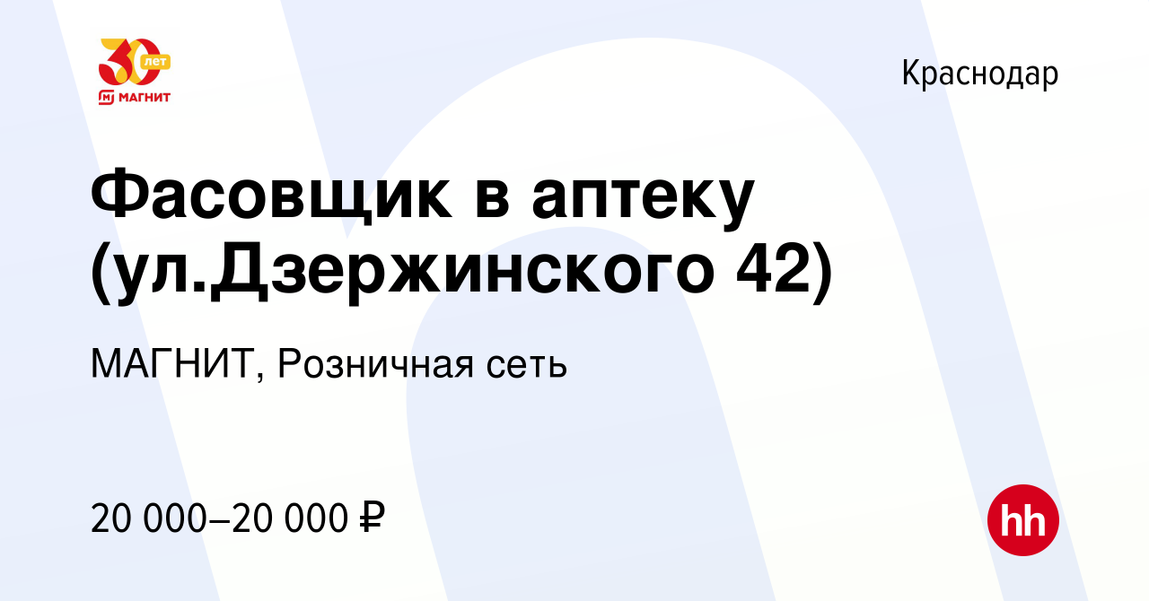 Вакансия Фасовщик в аптеку (ул.Дзержинского 42) в Краснодаре, работа в  компании МАГНИТ, Розничная сеть (вакансия в архиве c 15 января 2024)