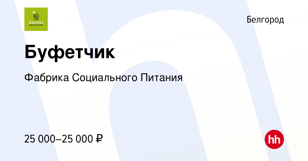 Вакансия Буфетчик в Белгороде, работа в компании Фабрика Социального  Питания (вакансия в архиве c 16 ноября 2023)