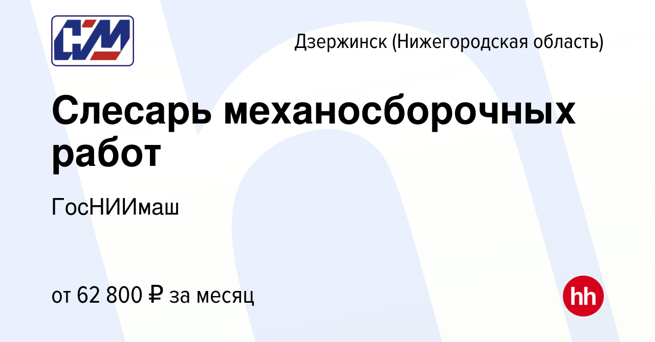 Вакансия Слесарь механосборочных работ в Дзержинске, работа в компании  ГосНИИмаш (вакансия в архиве c 16 ноября 2023)