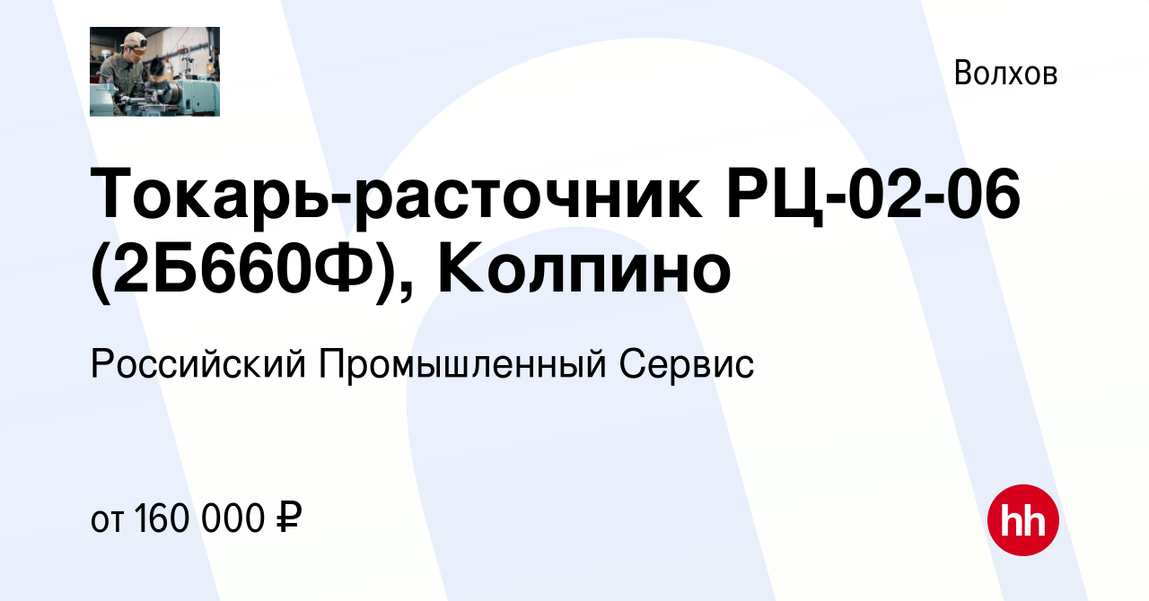 Вакансия Токарь-расточник РЦ-02-06 (2Б660Ф), Колпино в Волхове, работа в  компании Российский Промышленный Сервис (вакансия в архиве c 9 февраля 2024)