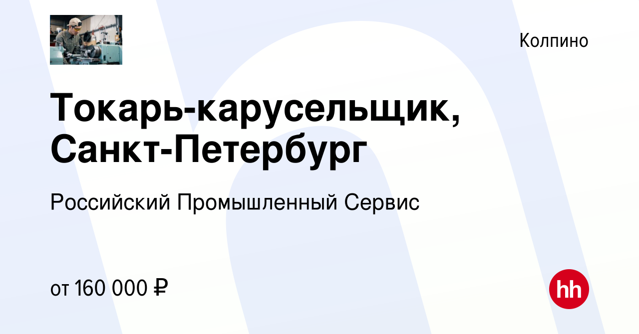 Вакансия Токарь-карусельщик, Санкт-Петербург в Колпино, работа в компании  Российский Промышленный Сервис (вакансия в архиве c 10 февраля 2024)