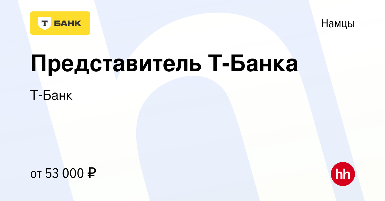 Вакансия Представитель Т-Банка в Намцах, работа в компании Т-Банк