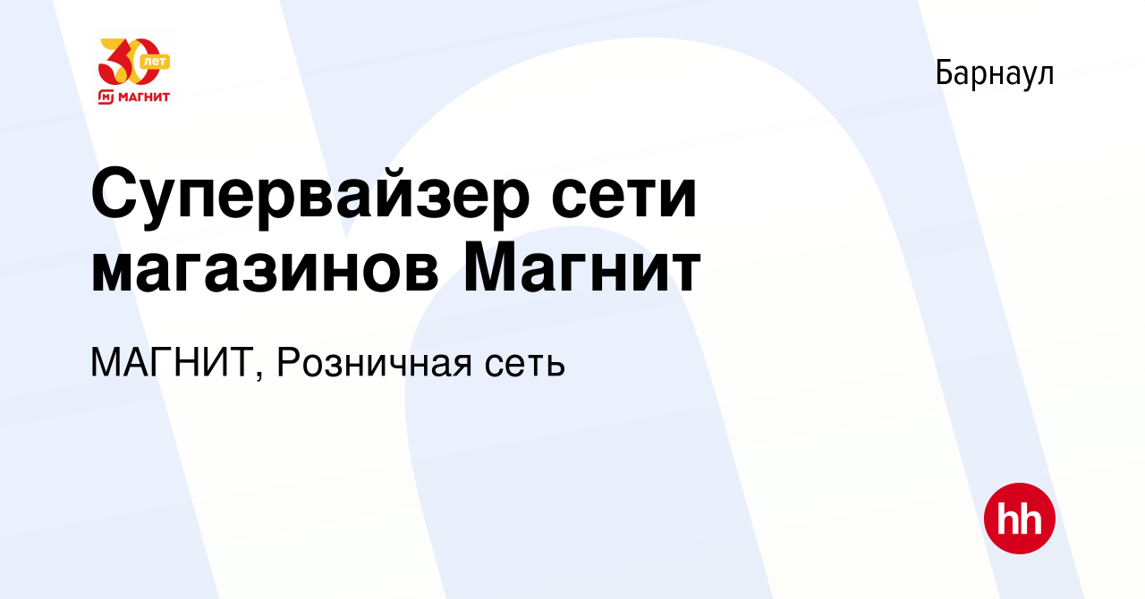 Вакансия Супервайзер сети магазинов Магнит в Барнауле, работа в компании  МАГНИТ, Розничная сеть (вакансия в архиве c 16 ноября 2023)