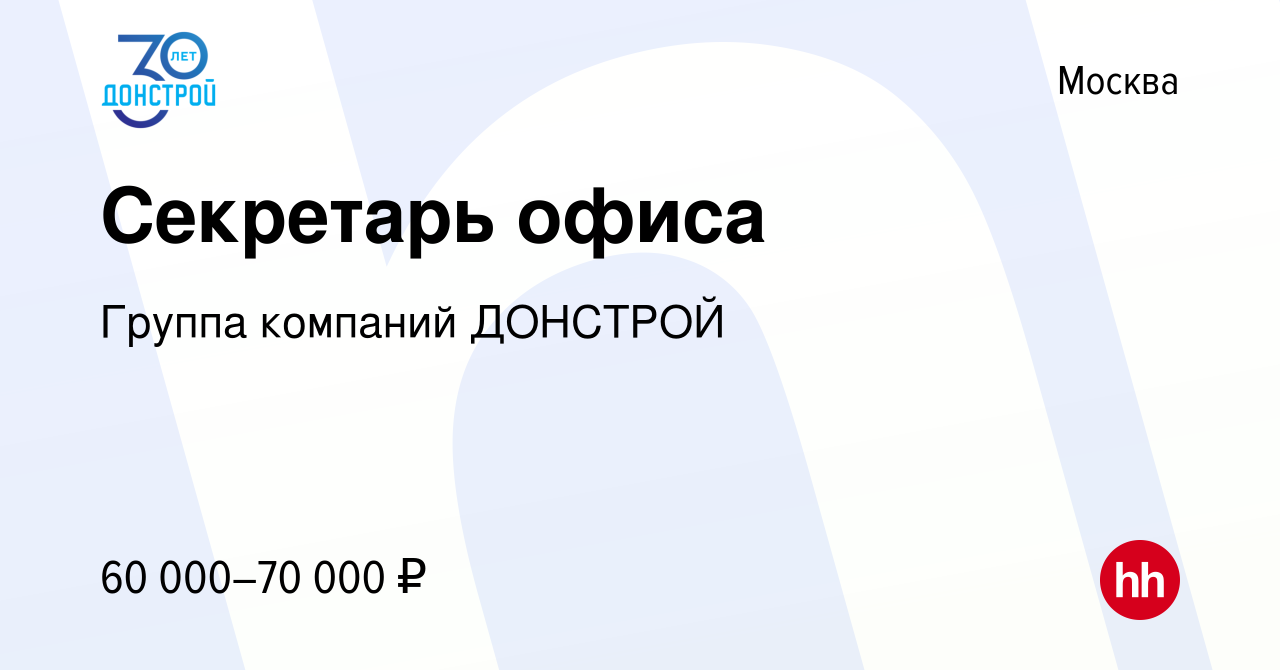 Вакансия Секретарь офиса в Москве, работа в компании Группа компаний  ДОНСТРОЙ (вакансия в архиве c 14 января 2024)