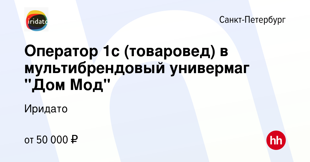 Вакансия Оператор 1с (товаровед) в мультибрендовый универмаг 