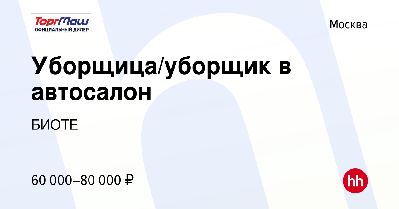 Вакансия Уборщица/уборщик в автосалон в Москве, работа в компании БИОТЕ  (вакансия в архиве c 22 ноября 2023)