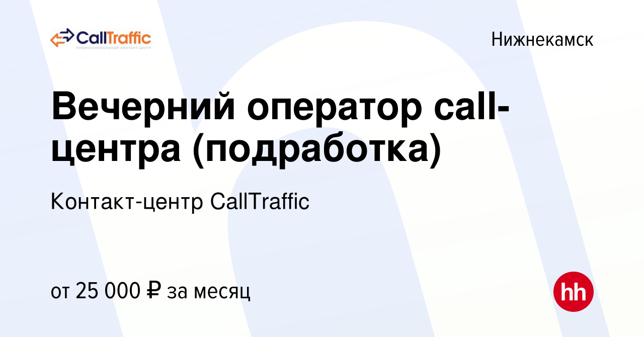 Вакансия Вечерний оператор call-центра (подработка) в Нижнекамске, работа в  компании Контакт-центр CallTraffic (вакансия в архиве c 16 ноября 2023)