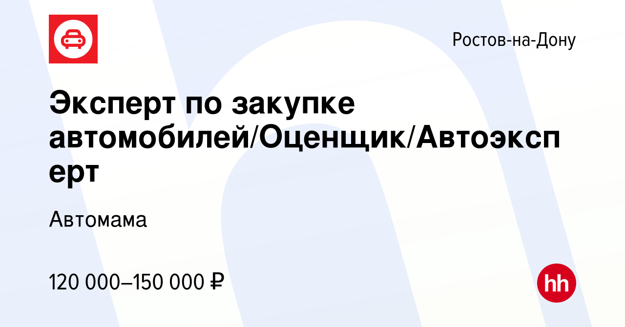 Вакансия Эксперт по закупке автомобилей/Оценщик/Автоэксперт в Ростове-на- Дону, работа в компании Автомама (вакансия в архиве c 22 ноября 2023)