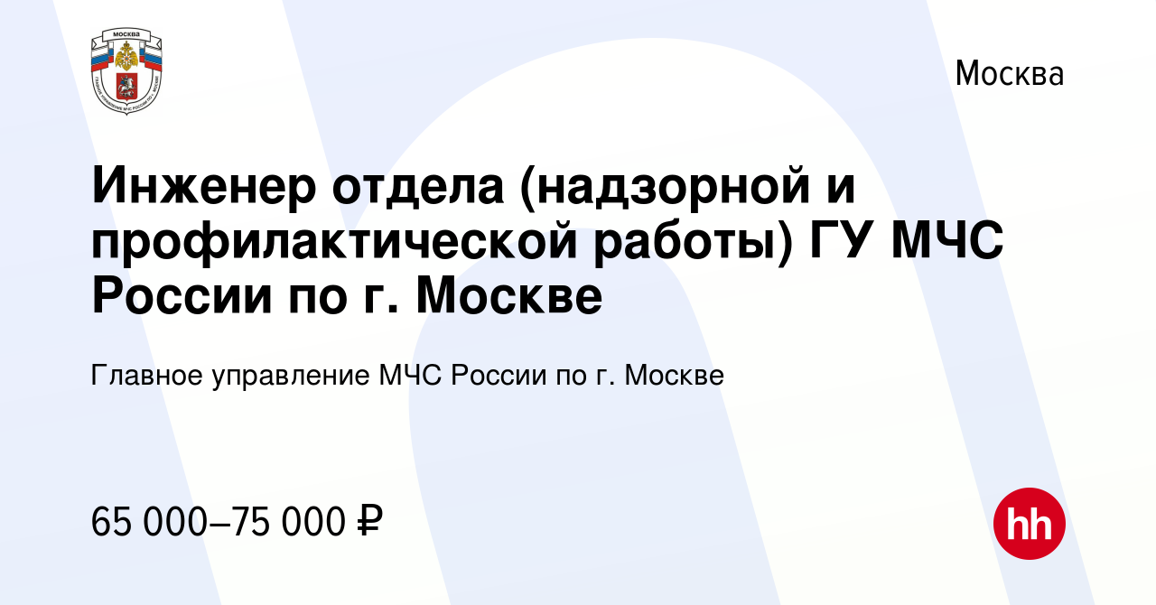 Вакансия Инженер отдела (надзорной и профилактической работы) ГУ МЧС России  по г. Москве в Москве, работа в компании Главное управление МЧС России по  г. Москве (вакансия в архиве c 16 ноября 2023)