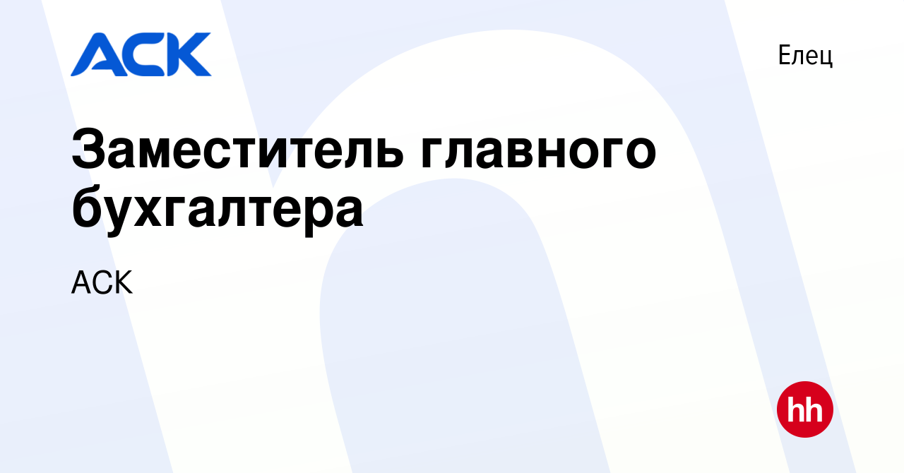 Вакансия Заместитель главного бухгалтера в Ельце, работа в компании АСК  (вакансия в архиве c 16 ноября 2023)