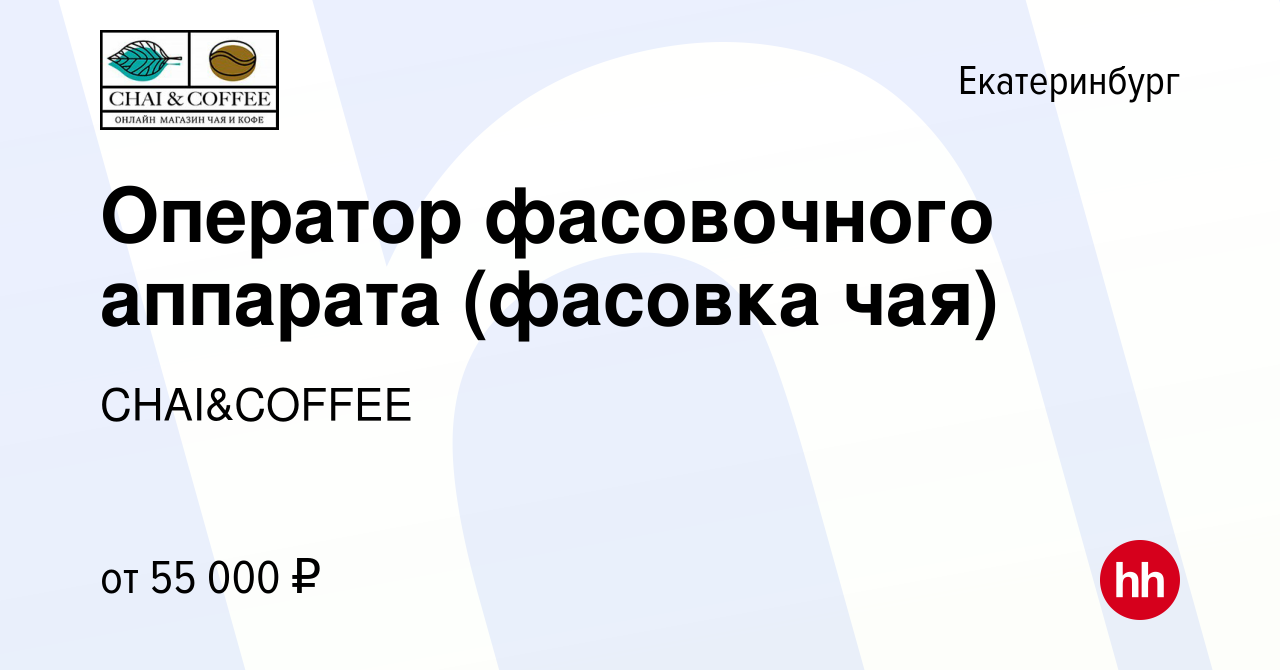 Вакансия Оператор фасовочного аппарата (фасовка чая) в Екатеринбурге,  работа в компании CHAI&COFFEE (вакансия в архиве c 16 ноября 2023)