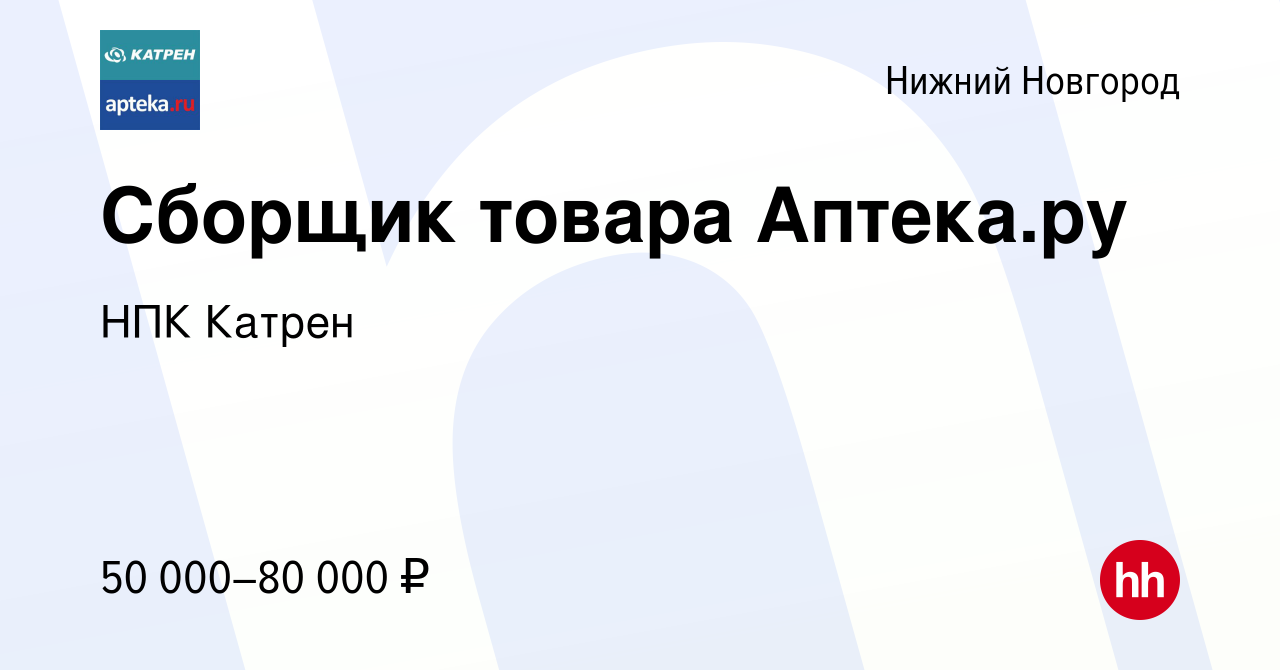 Вакансия Сборщик товара Аптека.ру в Нижнем Новгороде, работа в компании  Катрен НПК (вакансия в архиве c 16 ноября 2023)