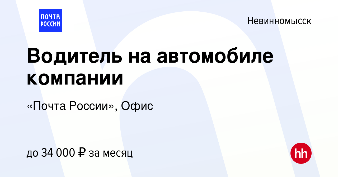 Вакансия Водитель на автомобиле компании в Невинномысске, работа в компании  Почта России (вакансия в архиве c 16 ноября 2023)