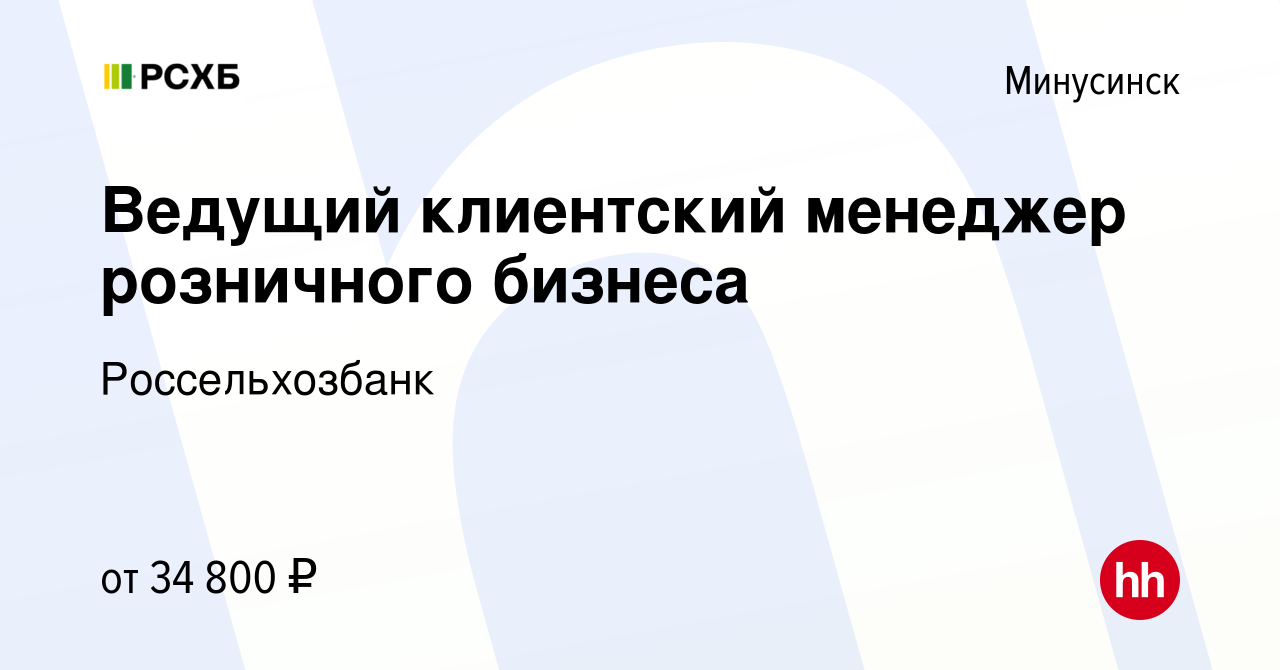 Вакансия Ведущий клиентский менеджер розничного бизнеса в Минусинске, работа  в компании Россельхозбанк (вакансия в архиве c 16 ноября 2023)