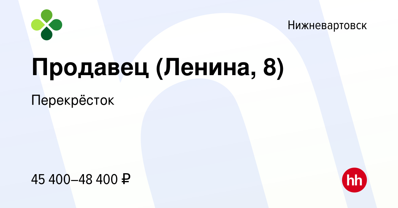 Вакансия Продавец (Ленина, 8) в Нижневартовске, работа в компании  Перекрёсток (вакансия в архиве c 16 ноября 2023)