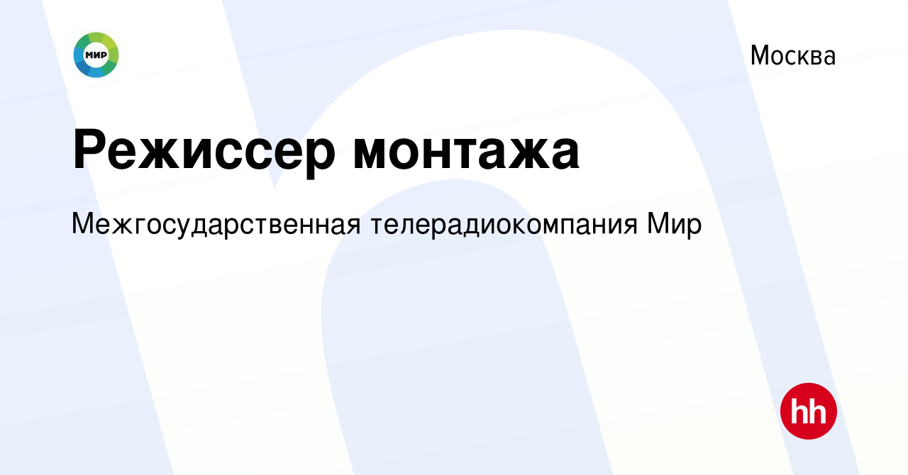 Вакансия Режиссер монтажа в Москве, работа в компании Межгосударственная  телерадиокомпания Мир (вакансия в архиве c 17 января 2024)