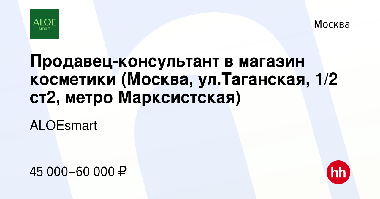 Вакансия Продавец-консультант в магазин косметики (Москва, ул.Таганская, 1/2  ст2, метро Марксистская) в Москве, работа в компании ALOEsmart (вакансия в  архиве c 9 мая 2024)