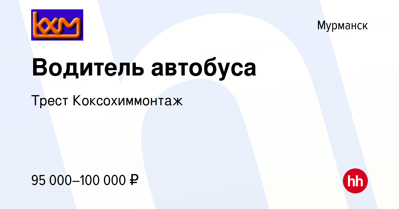 Вакансия Водитель автобуса в Мурманске, работа в компании Коксохиммонтаж  Трест (вакансия в архиве c 16 ноября 2023)