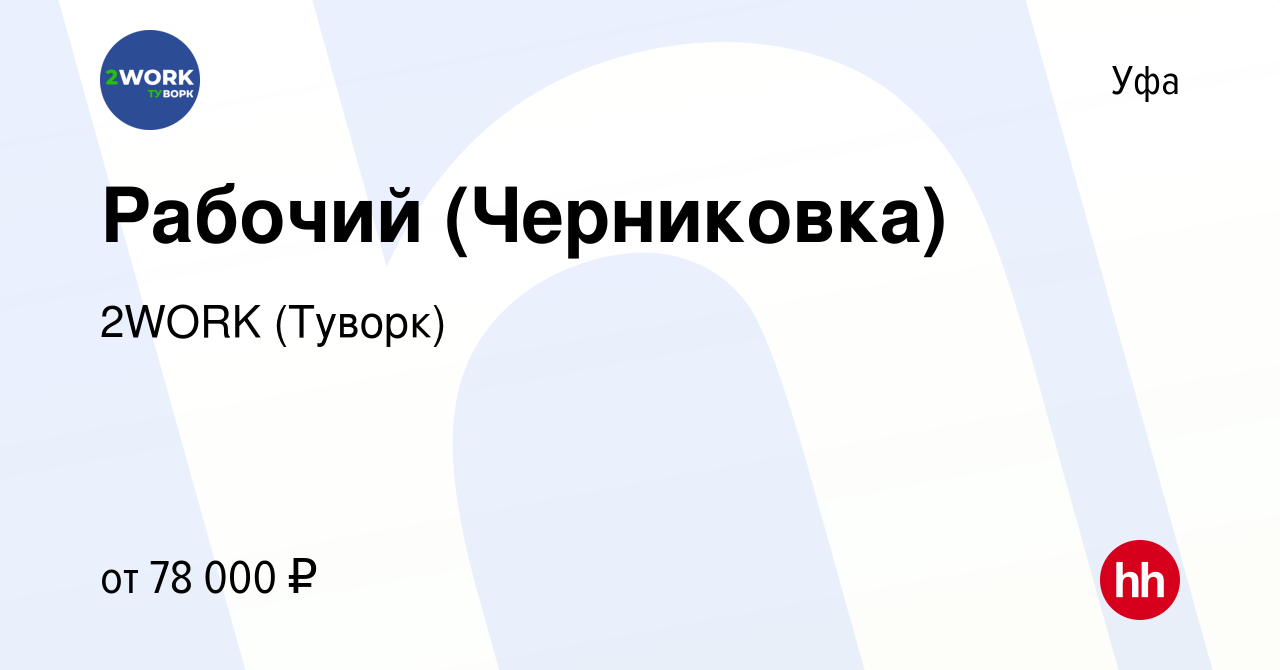 Вакансия Рабочий (Черниковка) в Уфе, работа в компании 2WORK (Туворк)  (вакансия в архиве c 16 ноября 2023)