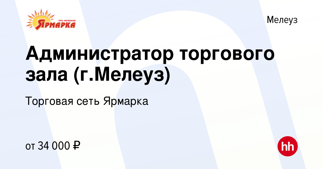 Вакансия Администратор торгового зала (г.Мелеуз) в Мелеузе, работа в  компании Торговая сеть Ярмарка