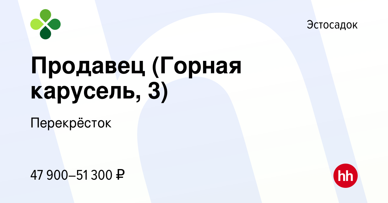 Вакансия Продавец (Горная карусель, 3) в Эстосадке, работа в компании  Перекрёсток (вакансия в архиве c 16 ноября 2023)